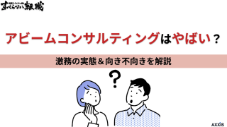 アビームコンサルティングはやばい？激務の実態と向き不向きを解説