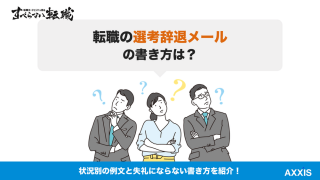 転職の選考辞退メール｜状況別例文と失礼にならない書き方