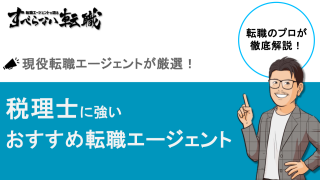 税理士に強い転職エージェントおすすめ7選｜転職先別の選び方