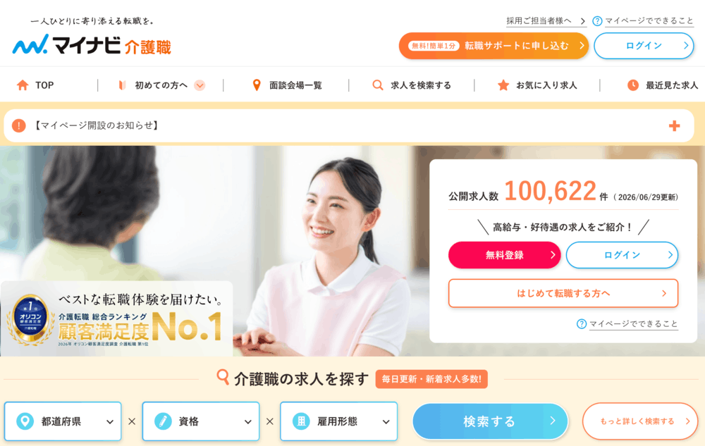 マイナビ介護職公式サイト