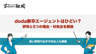 doda新卒エージェントはひどい？評判と5つの理由・対処法