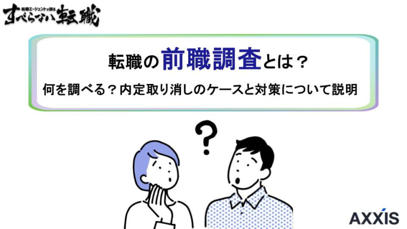 転職の前職調査とは？