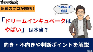 ドリームインキュベータはやばい?激務・年収・選考難易度を検証