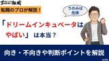 ドリームインキュベータはやばい？激務・年収・選考難易度を検証