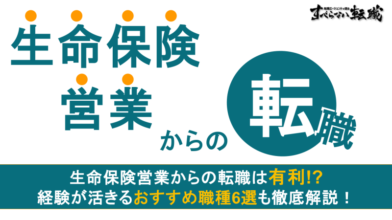 生命保険営業からの転職は有利？スキルや経験が活きるおすすめ職種6選