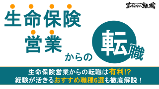生命保険営業からの転職は有利？スキルや経験が活きるおすすめ職種6選