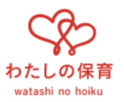 わたしの保育