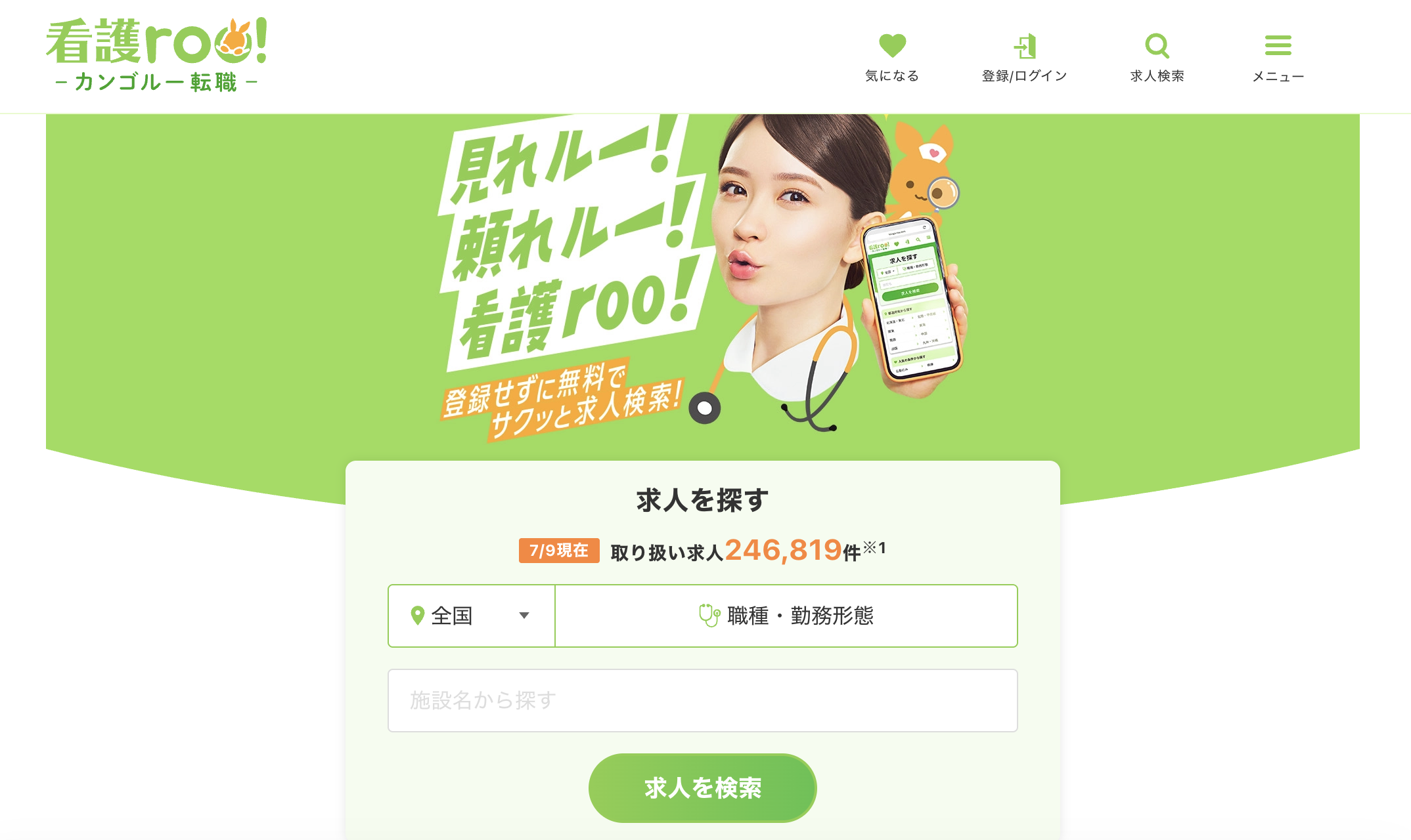 看護roo!派遣