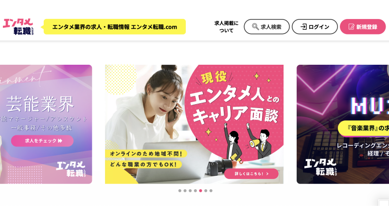 エンタメ転職.com