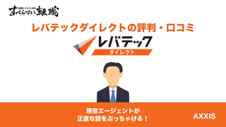 レバテックダイレクトの評判は？口コミでわかる特徴と使い方