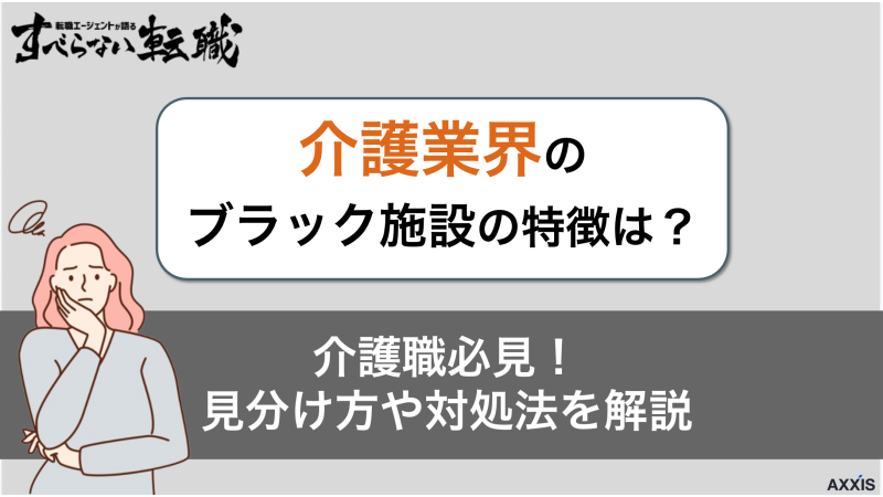 介護士が見抜くブラック施設の特徴と対処法をプロが解説！