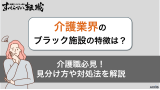 介護士が見抜くブラック施設の特徴と対処法をプロが解説！