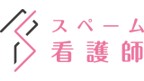 スペーム看護師