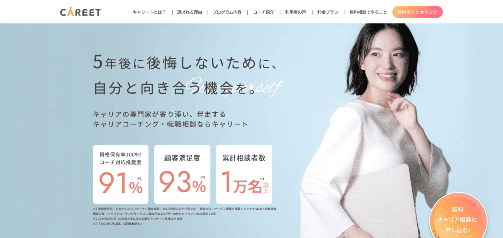 おすすめの有料キャリア相談先：キャリート