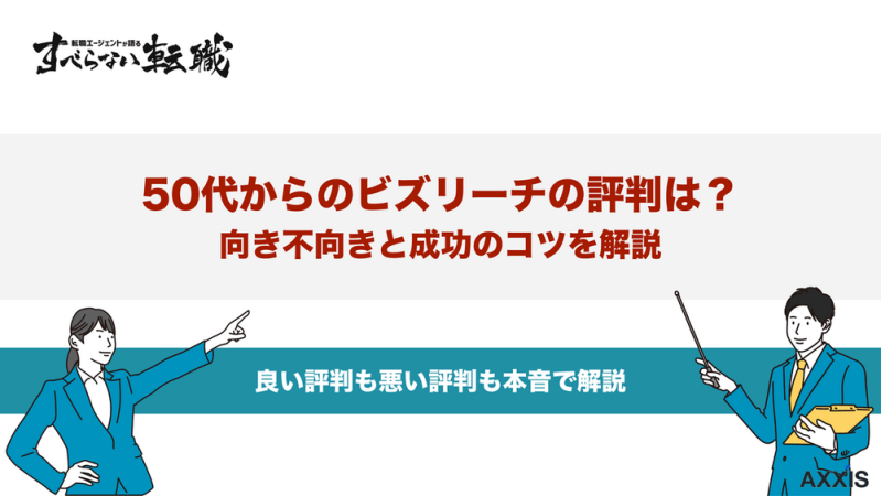 ビズリーチの50代からの評判は悪い？向き不向きと成功のコツ