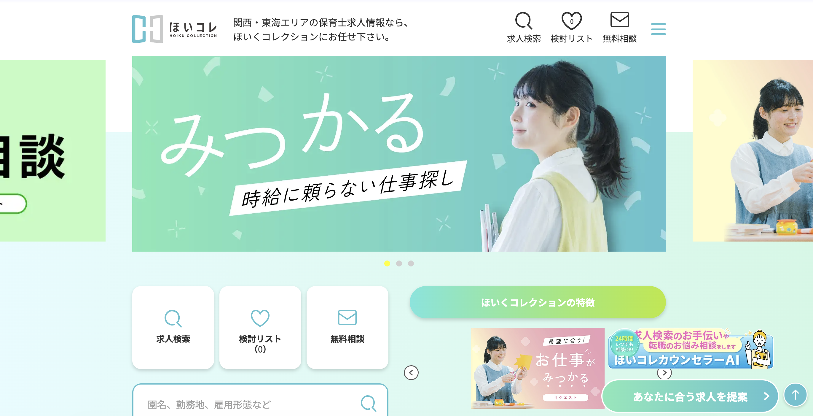 ほいくコレクション