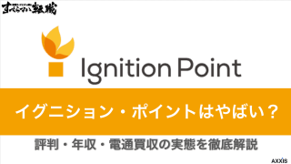 イグニション・ポイントはやばい？評判・年収・電通買収の実態を徹底解説