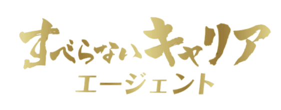 すべらないキャリアエージェント