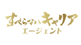 すべらないキャリアエージェント