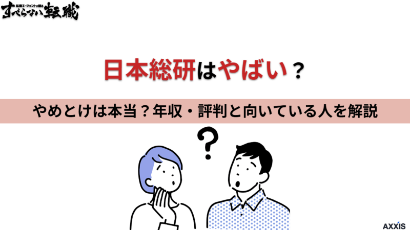 日本総研はやばい？やめとけは本当？年収・評判と向いている人を解説