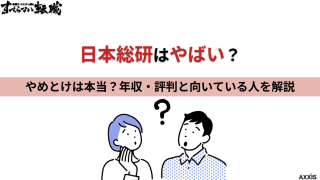 日本総研はやばい？やめとけは本当？年収・評判と向いている人を解説