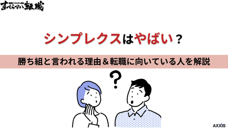 シンプレクスはやばい？勝ち組と言われる理由と転職に向いている人を解説