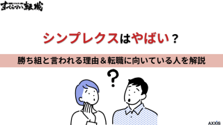 シンプレクスはやばい？勝ち組と言われる理由と転職に向いている人を解説
