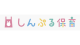 しんぷる保育
