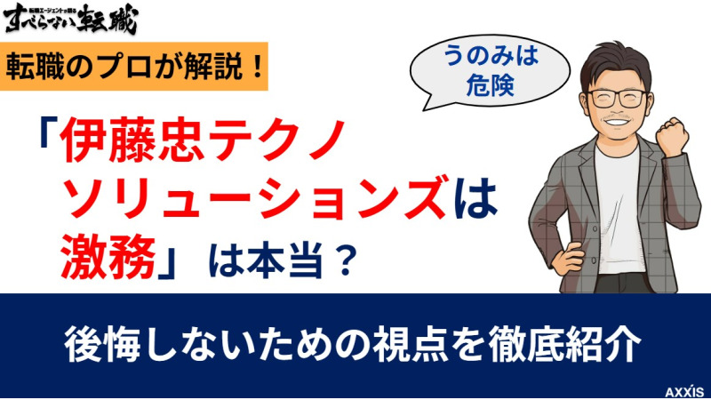 伊藤忠テクノソリューションズは激務?残業・離職率の実態を解説
