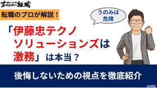 伊藤忠テクノソリューションズは激務?残業・離職率の実態を解説