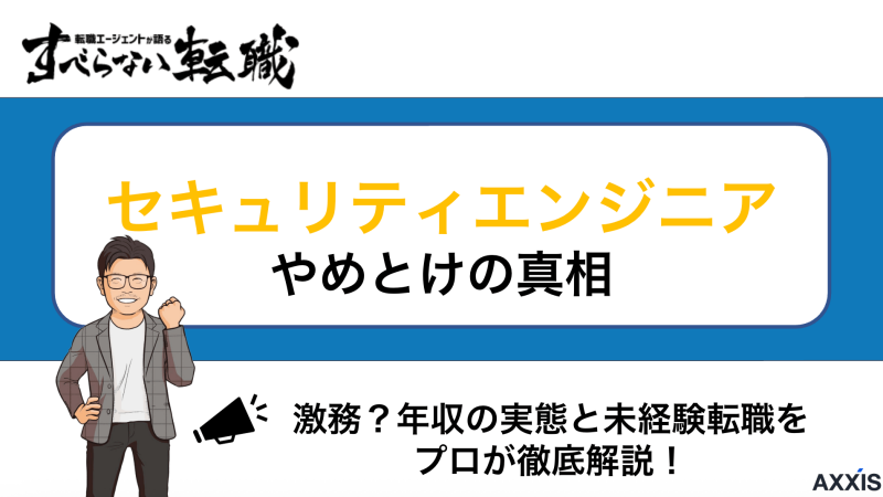セキュリティエンジニアはやめとけ？年収や未経験から目指すコツを解説