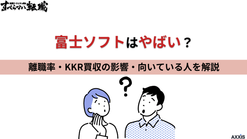 富士ソフトはやばい？離職率・KKR買収の影響と向いている人を解説