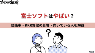 富士ソフトはやばい？離職率・KKR買収の影響と向いている人を解説
