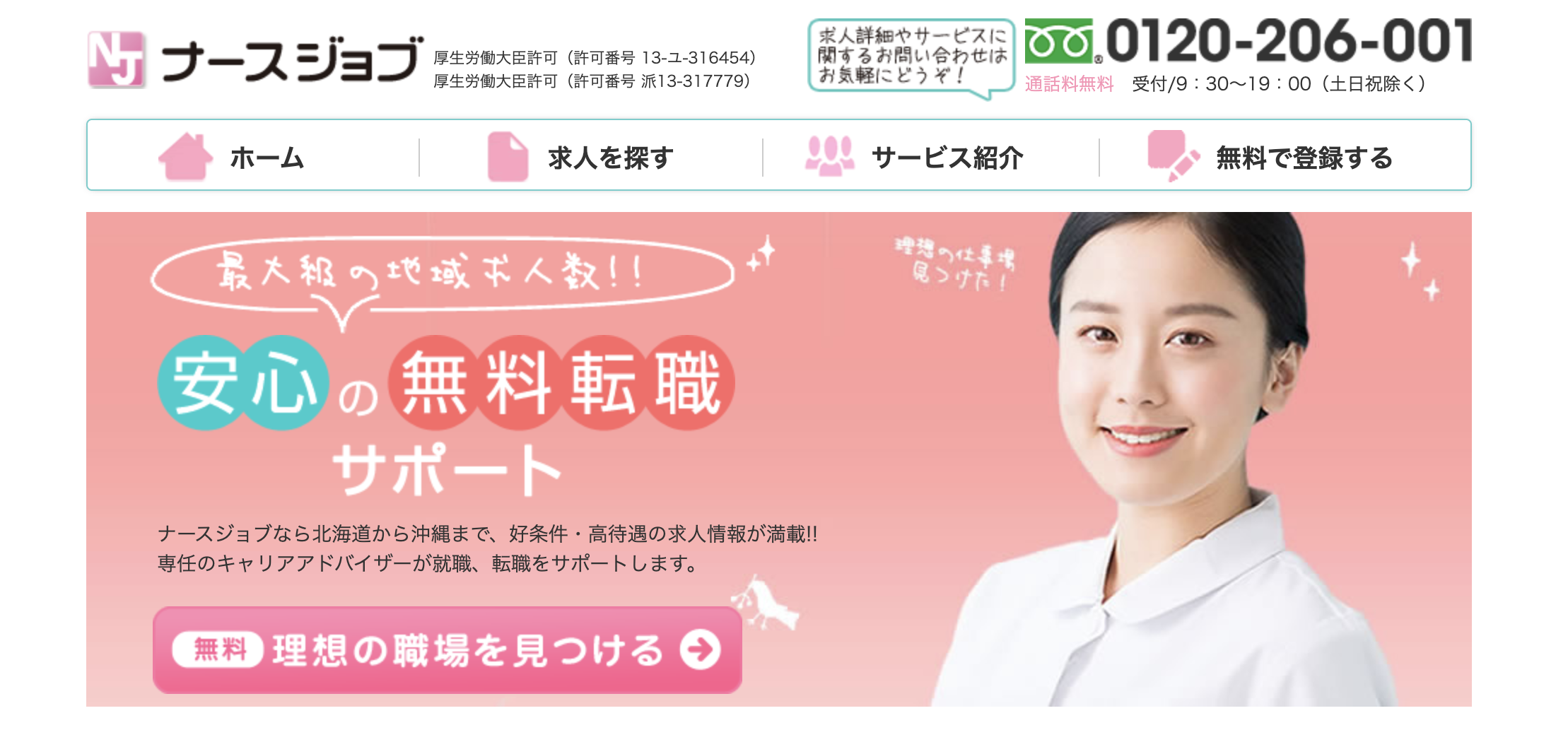 秋田転職サイト(ナースジョブ)