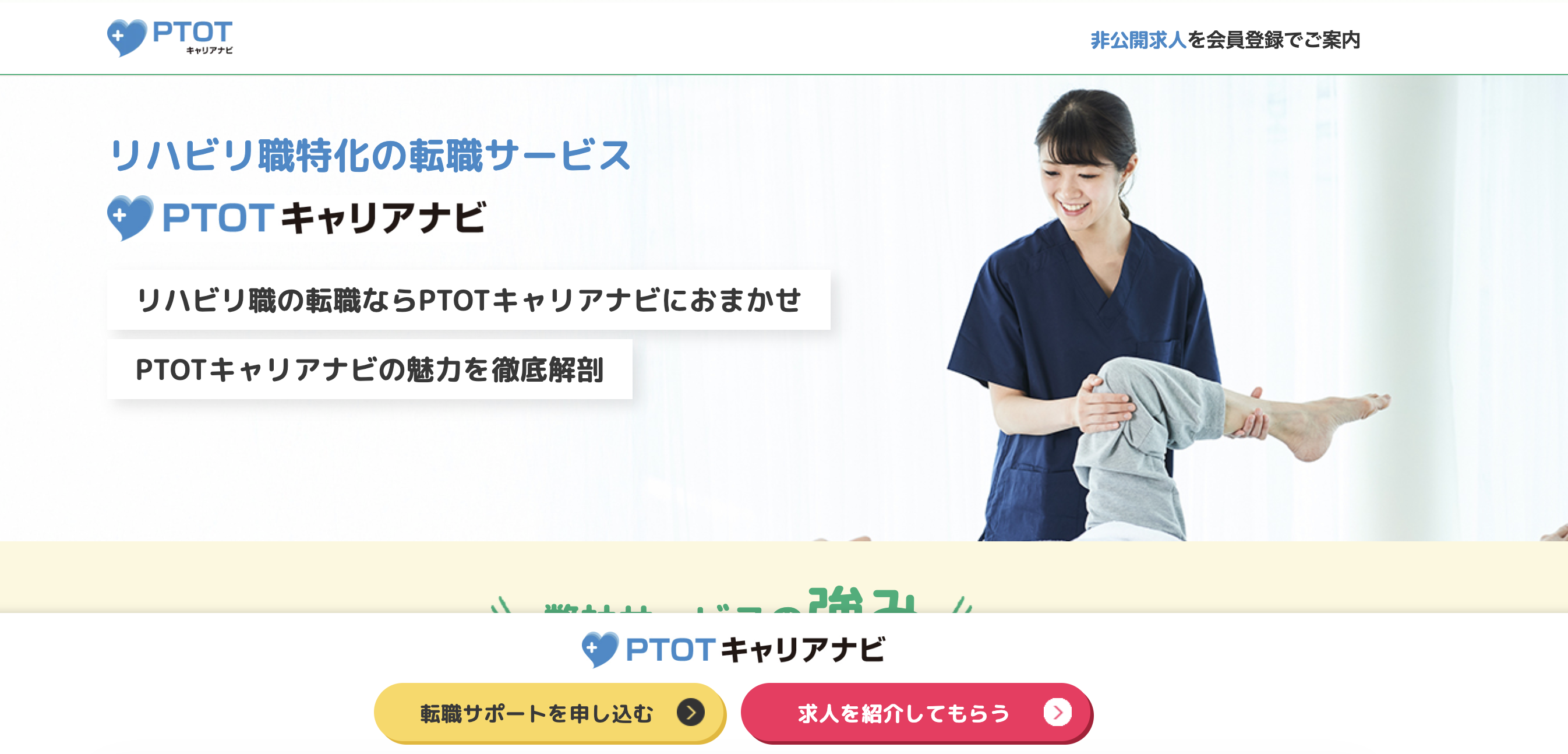 PTOTキャリアナビ