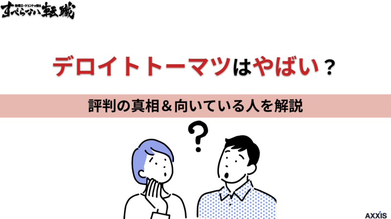 デロイトトーマツはやばい？評判の真相と向いている人を解説