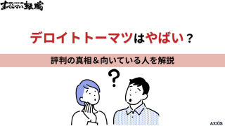 デロイトトーマツはやばい?評判の真相と向いている人を解説