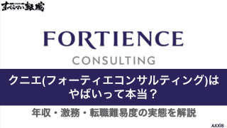 クニエ(現フォーティエンス)はやばい？年収・激務・転職難易度の実態を解説