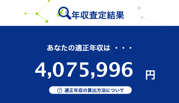 doda 適正年収 年収査定結果
