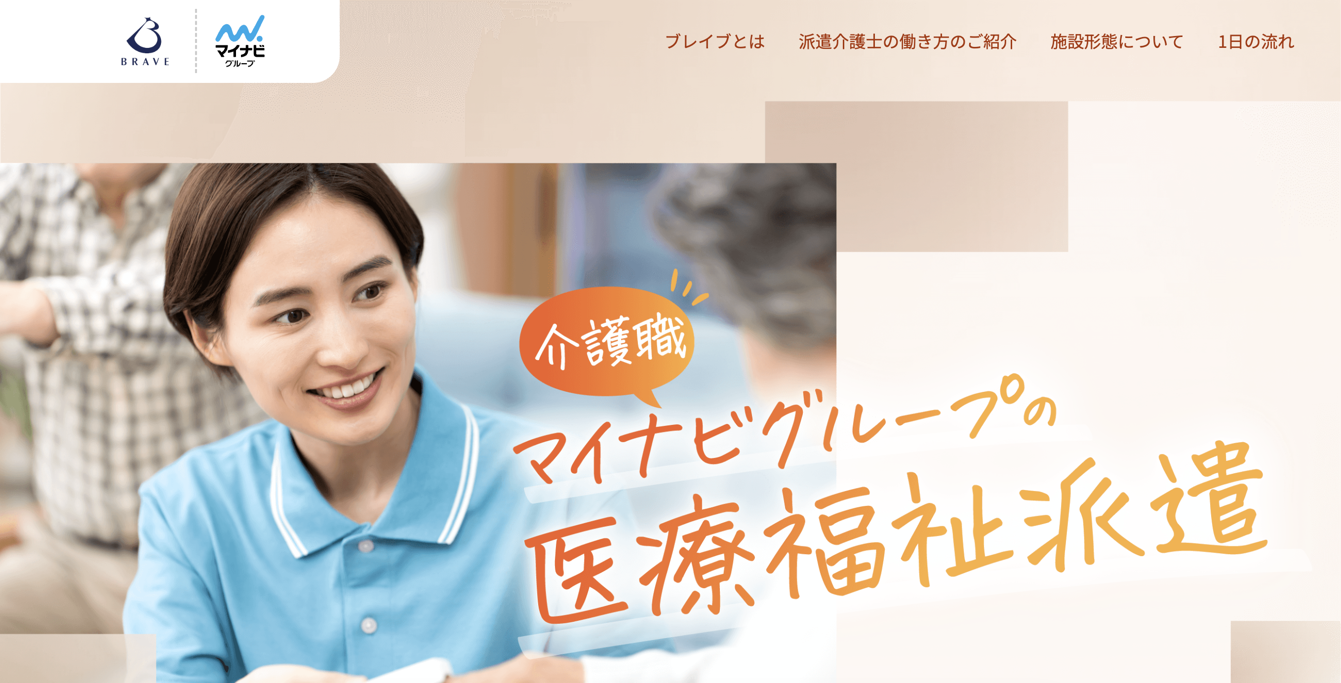 ブレイブ介護士