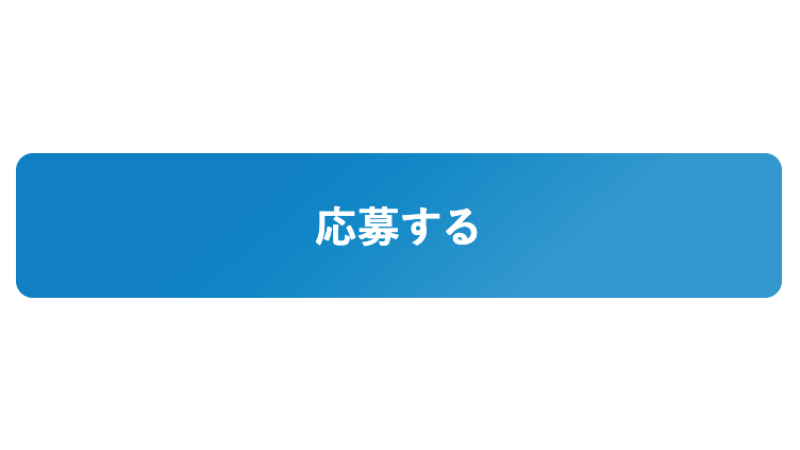 直接応募の青色の応募ボタン