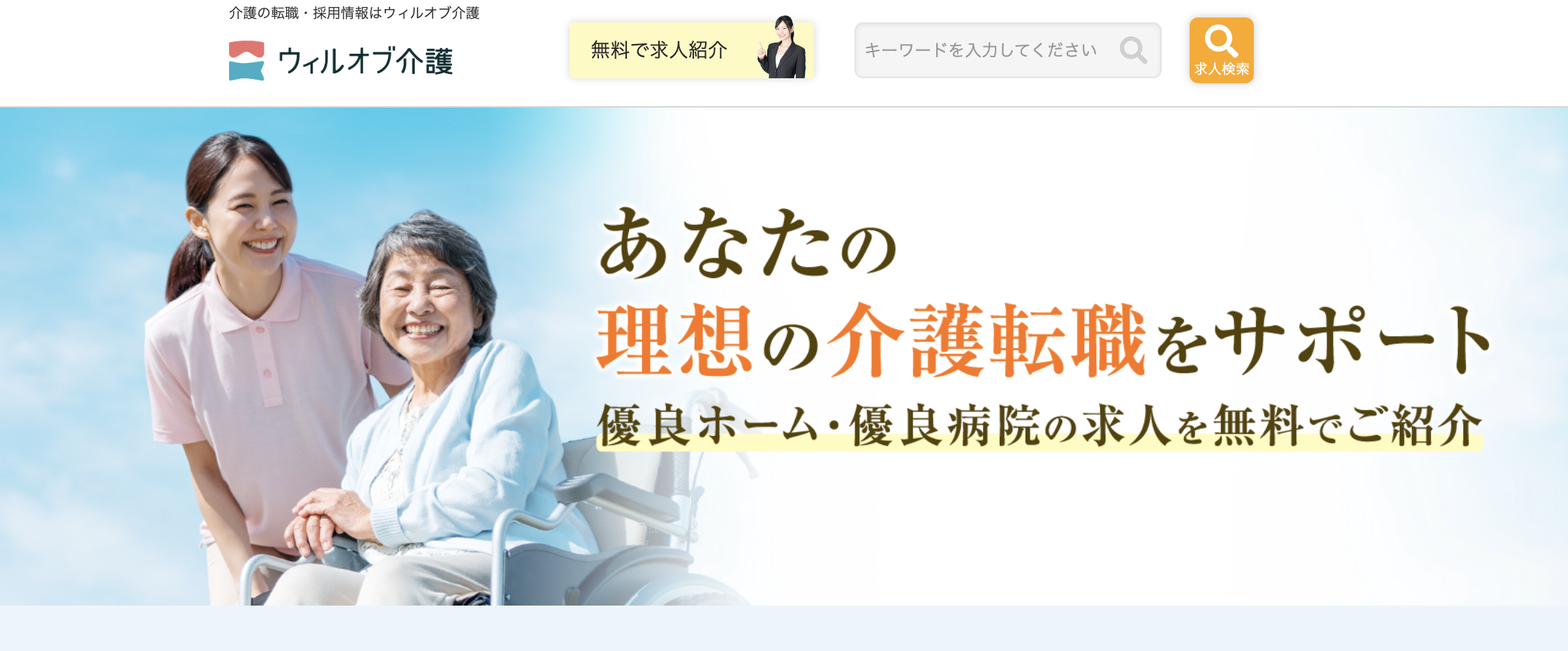 ウィルオブ介護