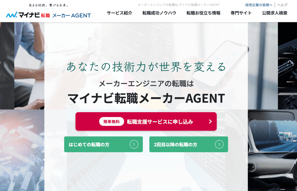 マイナビ転職メーカーAGENT