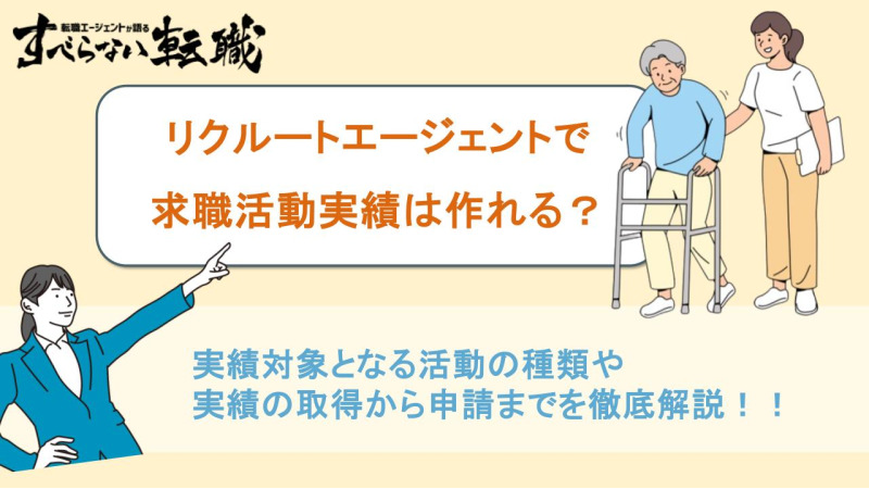 リクルートエージェントの面談は求職活動実績になる？離職中の転職活動の進め方も解説
