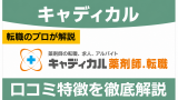 キャディカル(旧・エクスファルマ)の評判は？利用者の感想から特徴を解説！