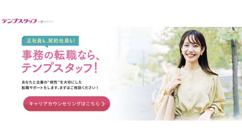テンプスタッフ公式サイトトップページのキャプチャ