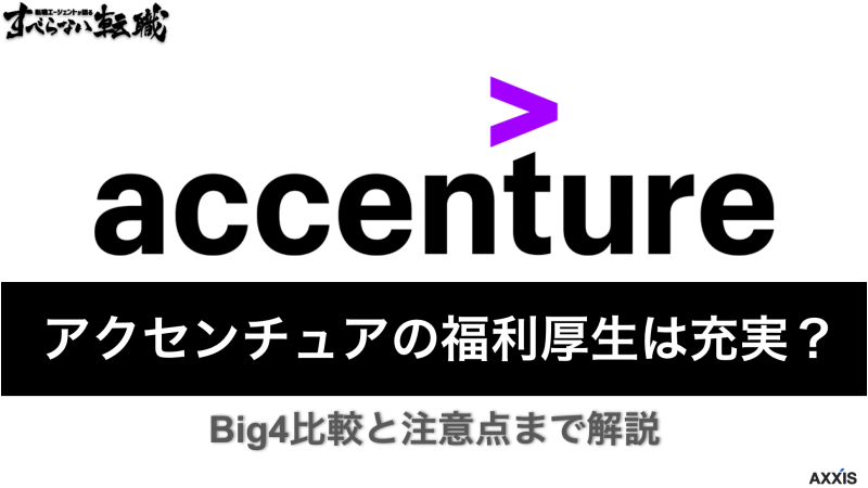 アクセンチュア福利厚生