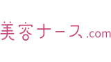美容ナース.com