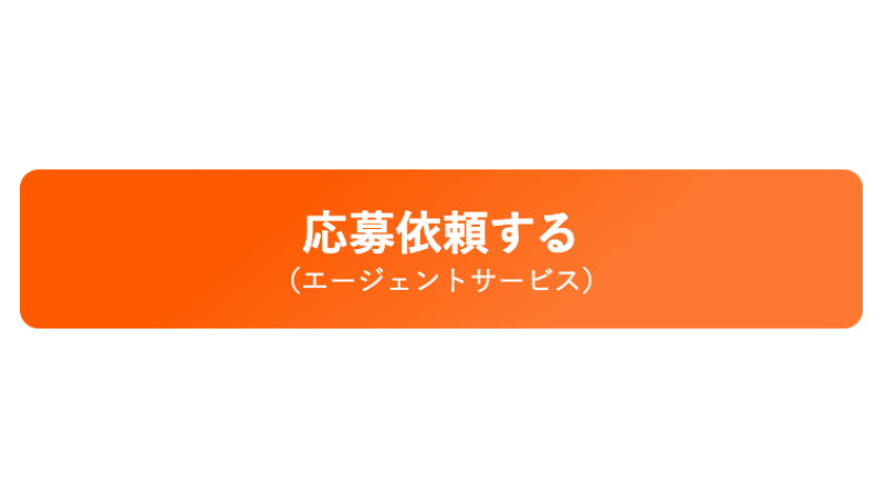エージェント経由のオレンジ色の応募依頼ボタン 