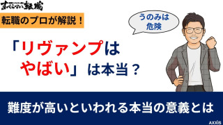 リヴァンプはやばい?評判・年収・転職難易度を転職のプロが解説